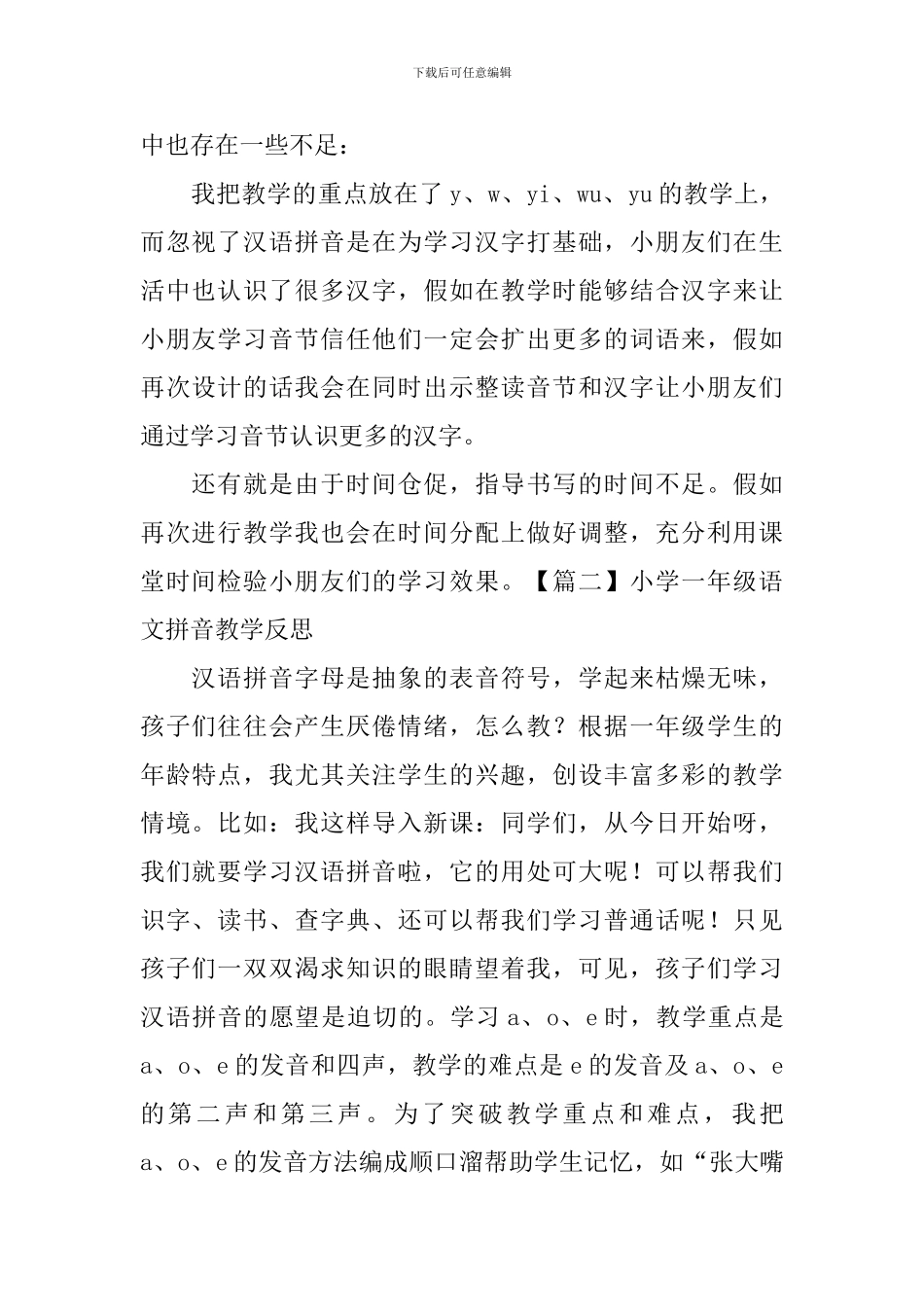小学一年级语文拼音教学反思_第2页