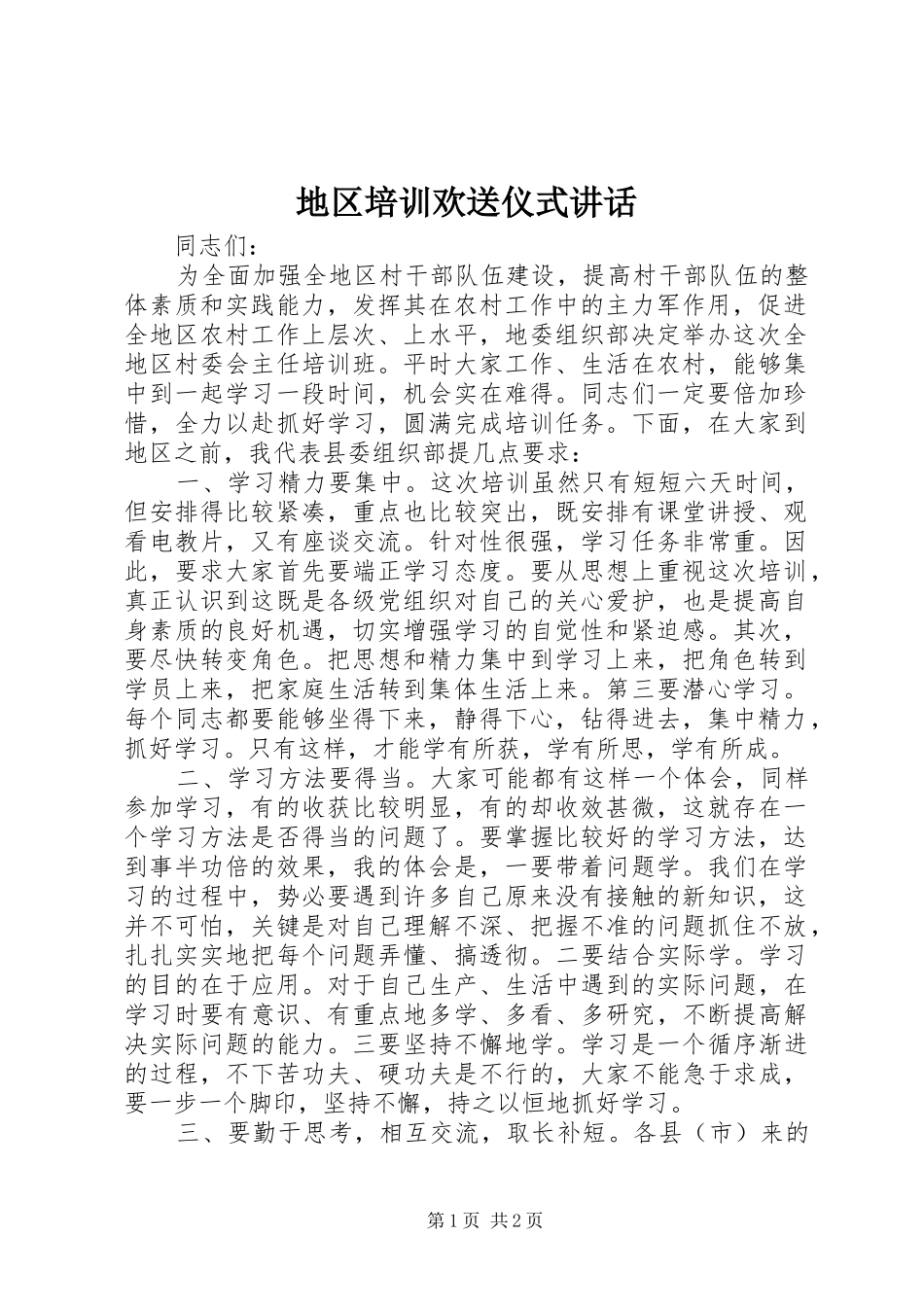 地区培训欢送仪式讲话发言_第1页
