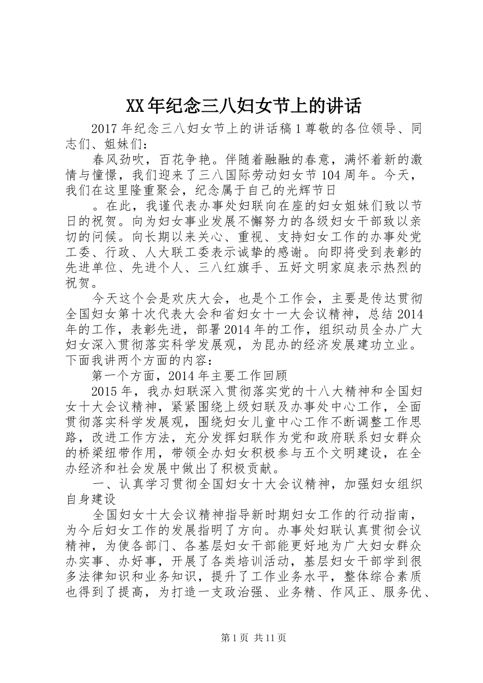 XX年纪念三八妇女节上的讲话发言_第1页