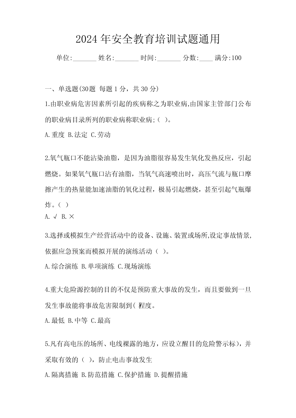 2024年安全教育培训试题真题 _第1页