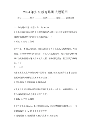 2024年安全教育培训试题真题 
