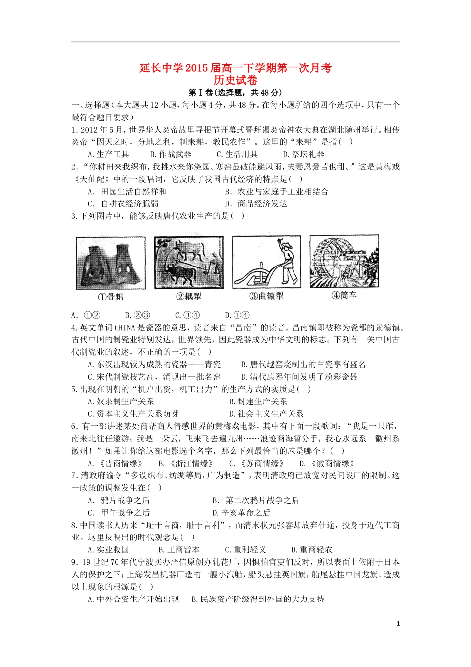 陕西省延长中学2012-2013学年高一历史下学期第一次月考试题(答案不全)_第1页