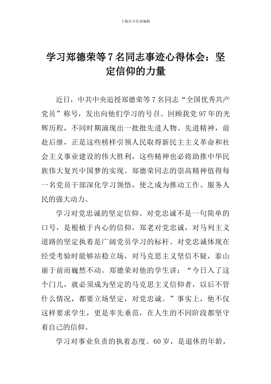 学习郑德荣等7名同志事迹心得体会：坚定信仰的力量_第1页