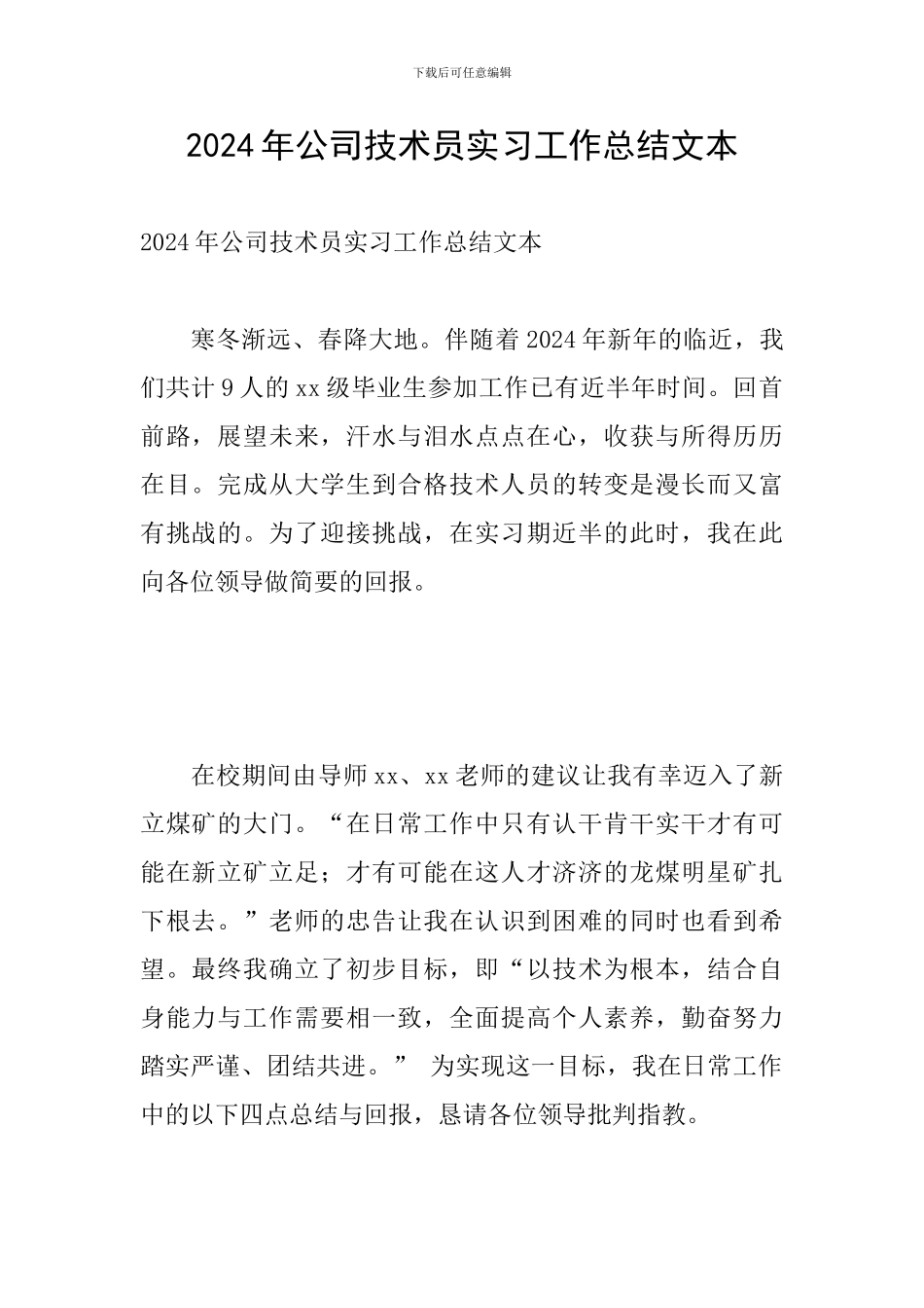 2024年公司技术员实习工作总结文本_第1页