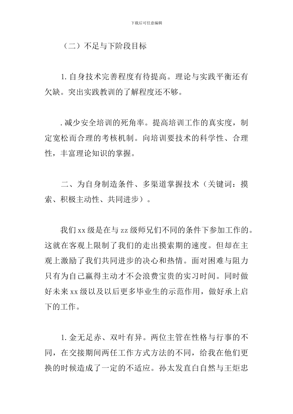 2024年公司技术员实习工作总结文本_第3页