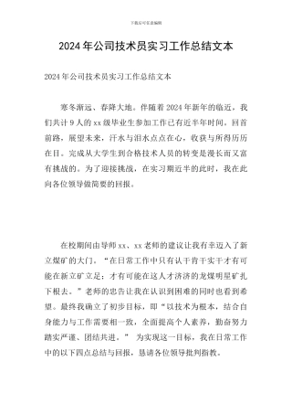 2024年公司技术员实习工作总结文本