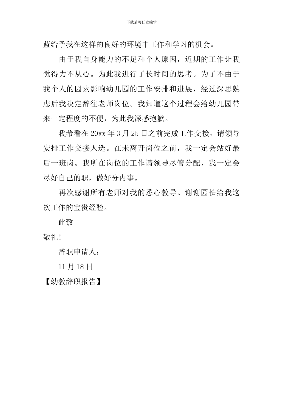幼教辞职报告_第3页