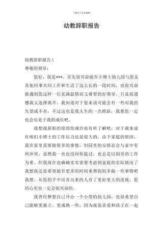 幼教辞职报告