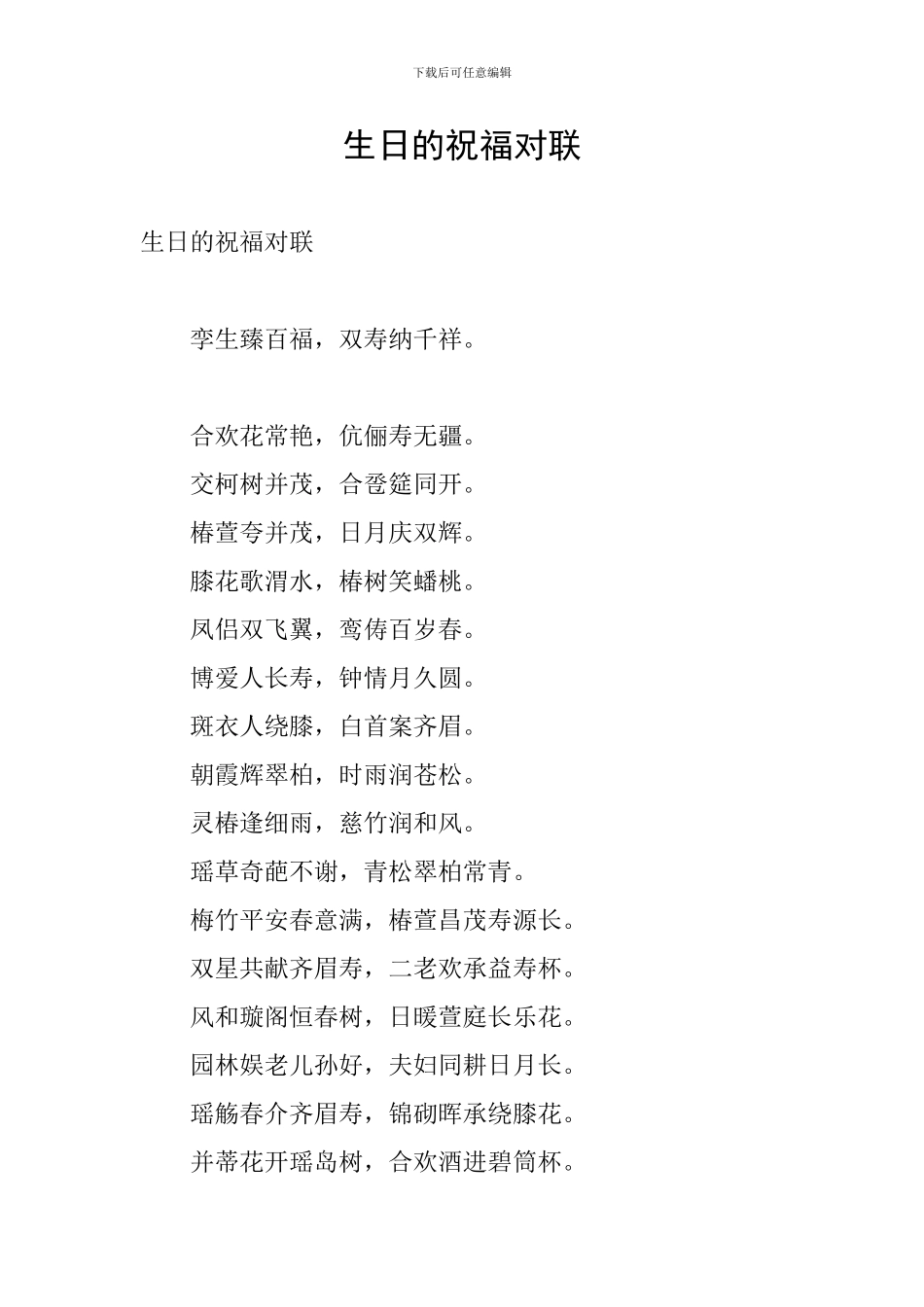 生日的祝福对联_第1页