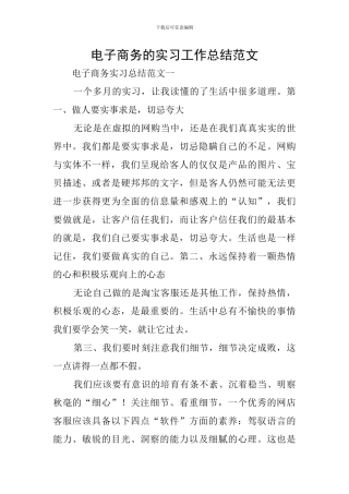 电子商务的实习工作总结范文