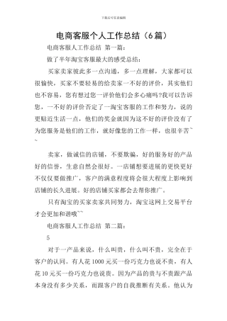 电商客服个人工作总结
