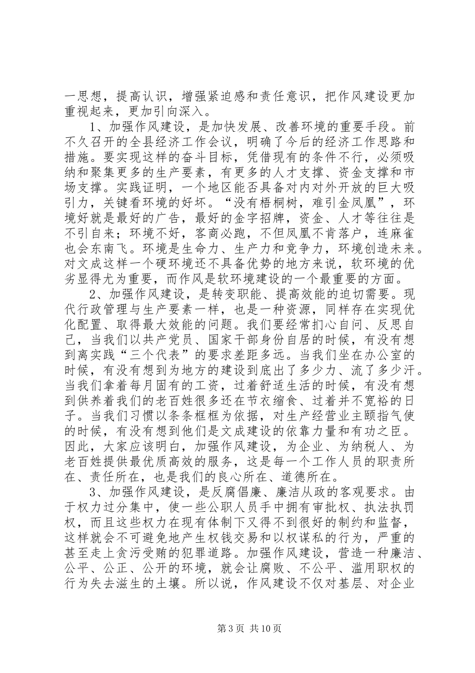 在全县党务工作暨作风建设动员大会上的讲话发言_第3页