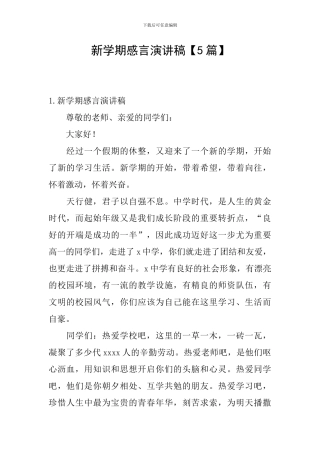 新学期感言演讲稿