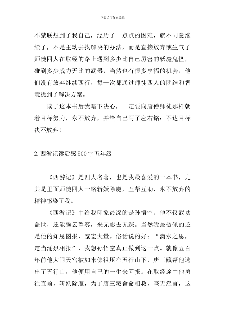 西游记读后感500字五年级10篇_第2页