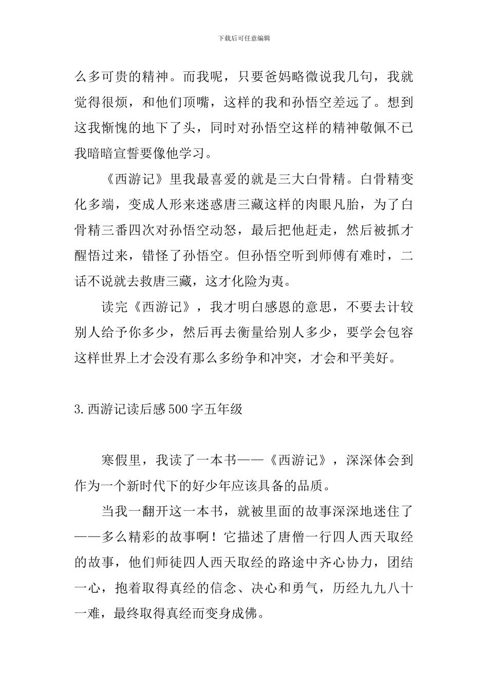 西游记读后感500字五年级10篇_第3页