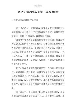 西游记读后感500字五年级10篇