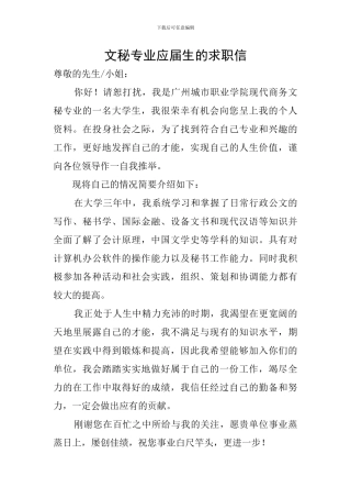 文秘专业应届生的求职信