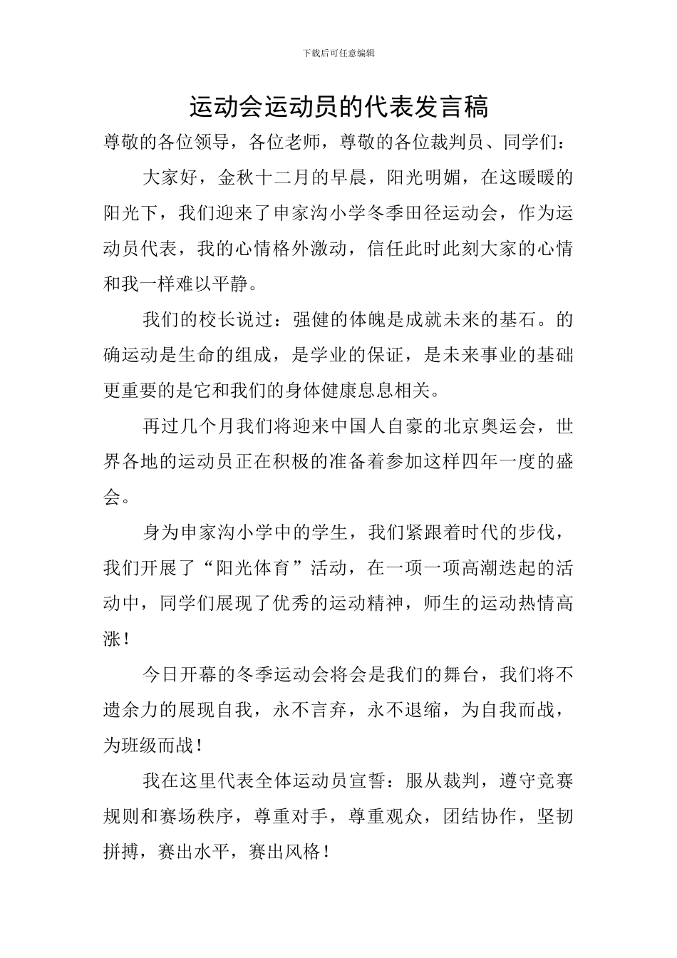 运动会运动员的代表发言稿_第1页