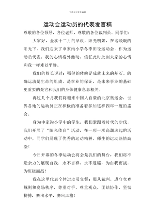 运动会运动员的代表发言稿