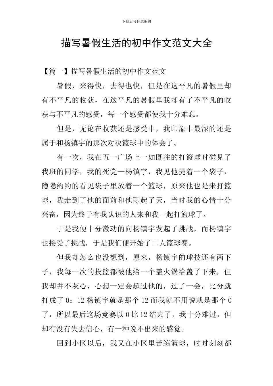 描写暑假生活的初中作文范文大全_第1页