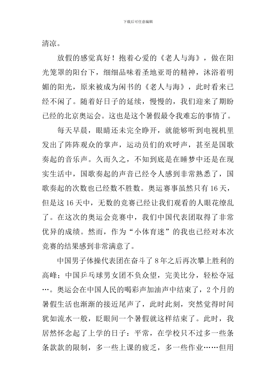 描写暑假生活的初中作文范文大全_第3页