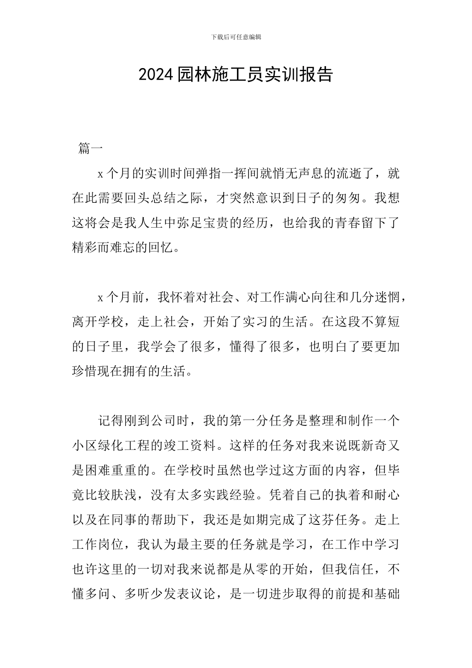 2024园林施工员实训报告_第1页