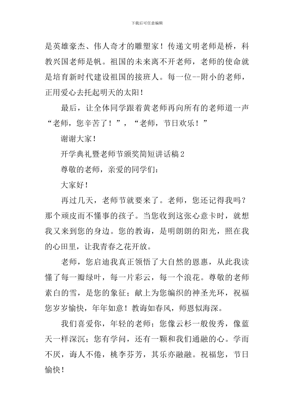 开学典礼暨教师节颁奖简短讲话稿_第2页