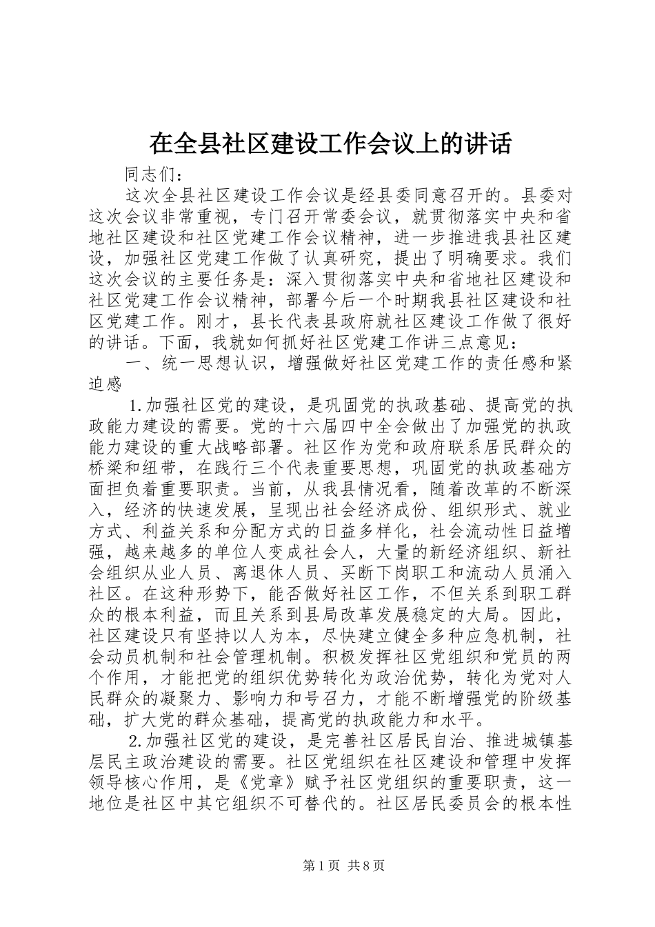 在全县社区建设工作会议上的讲话发言_第1页