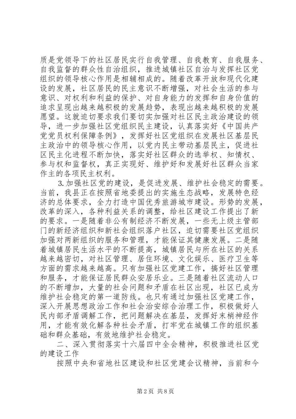 在全县社区建设工作会议上的讲话发言_第2页