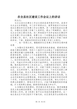 在全县社区建设工作会议上的讲话发言