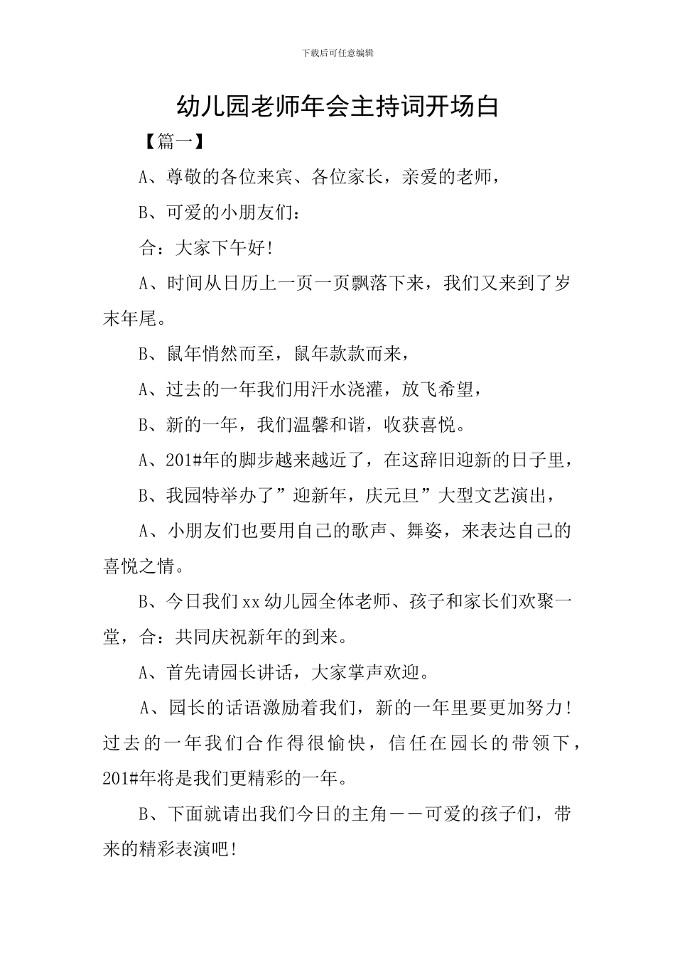 幼儿园老师年会主持词开场白_第1页