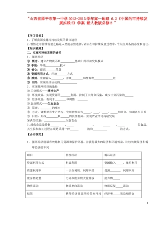 山西省原平市第一中学2012-2013学年高中地理-6.2《中国的可持续发展实践2》学案-新人教版必修2-