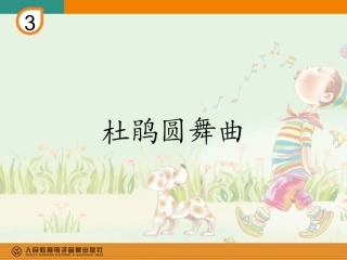 杜鹃圆舞曲-课件