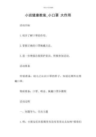 小班健康教案-小口罩-大作用