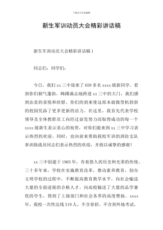 新生军训动员大会精彩讲话稿