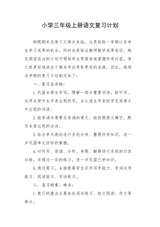 2018年小学三年级上册语文复习计划