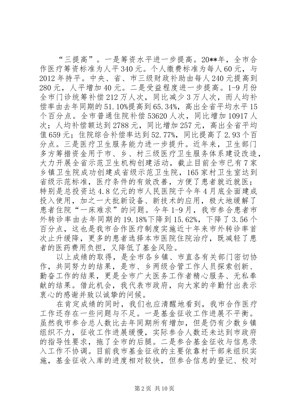 新型农村合作医疗工作会议讲话发言_第2页