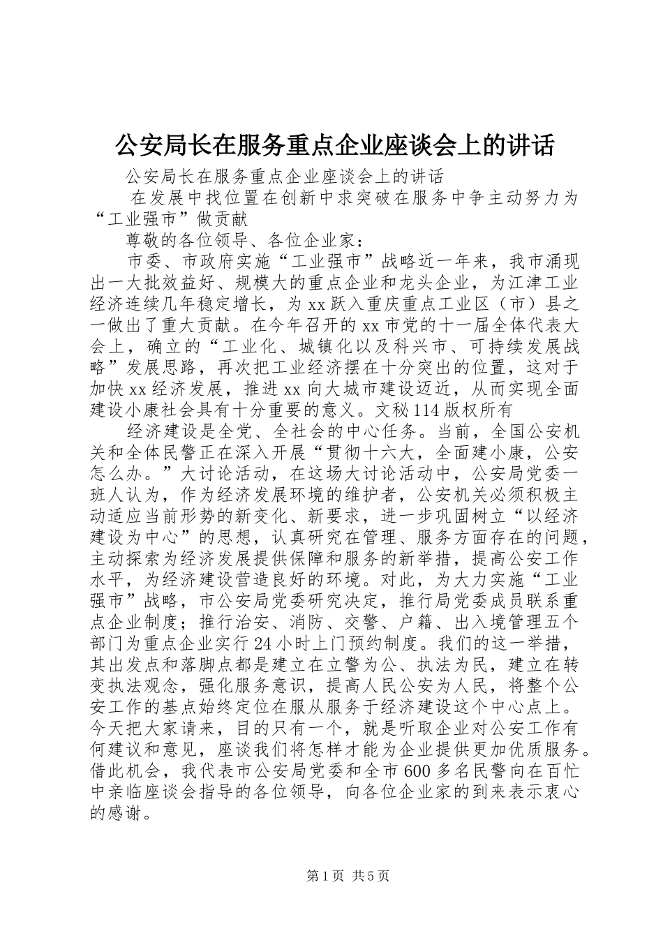 公安局长在服务重点企业座谈会上的讲话发言_第1页