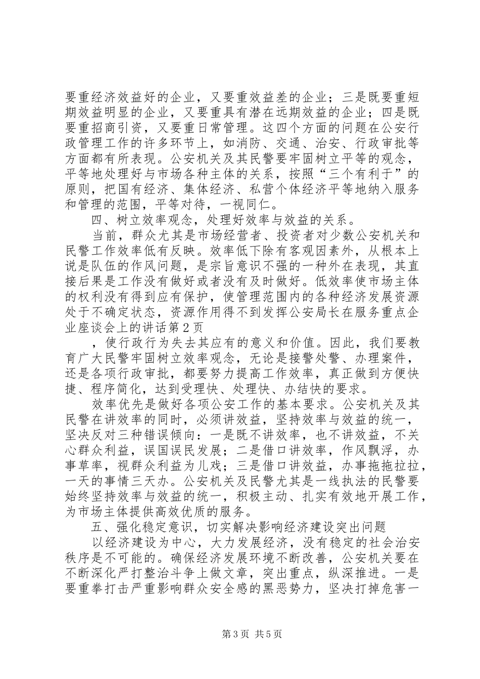 公安局长在服务重点企业座谈会上的讲话发言_第3页