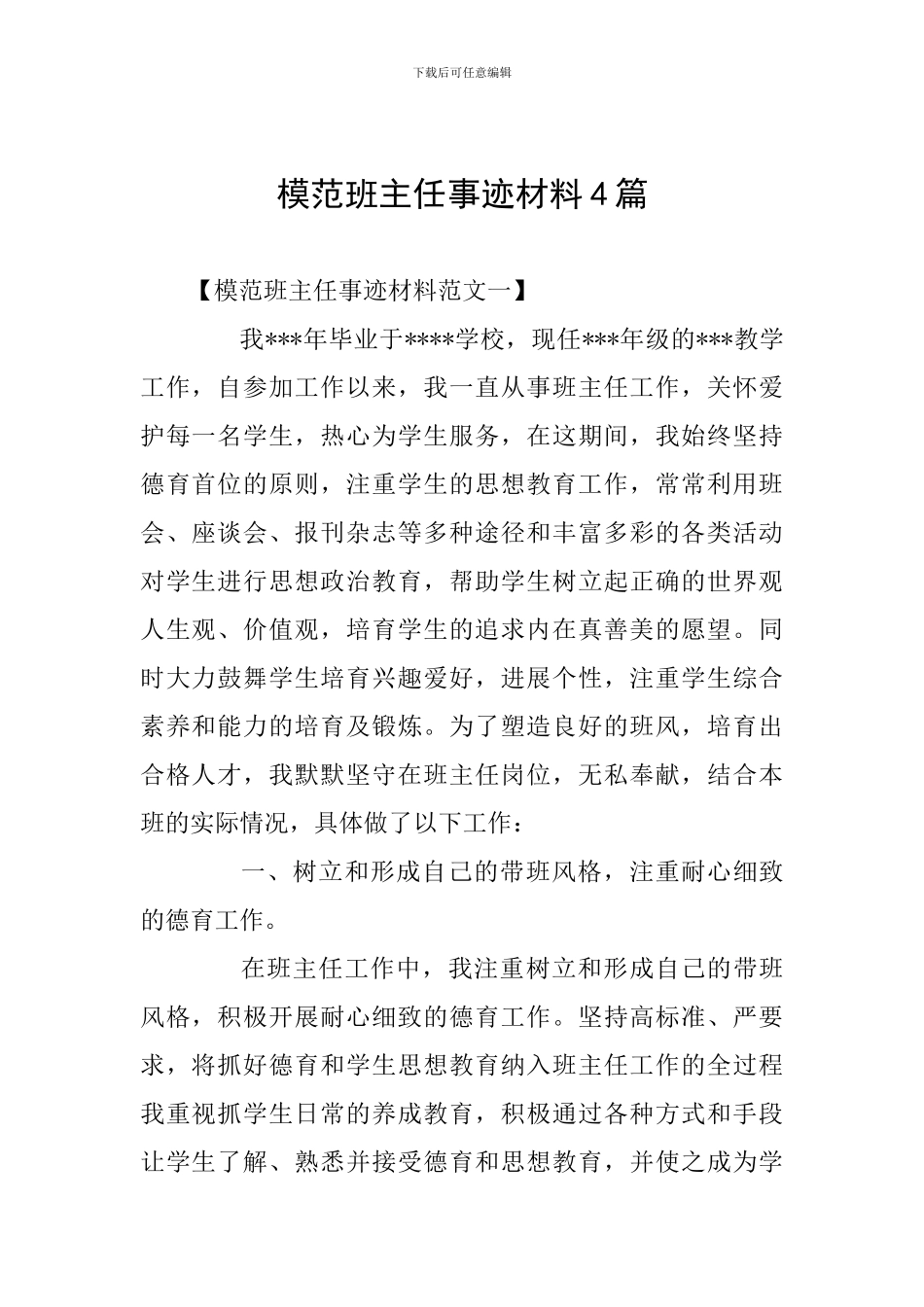 模范班主任事迹材料4篇_第1页