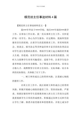 模范班主任事迹材料4篇