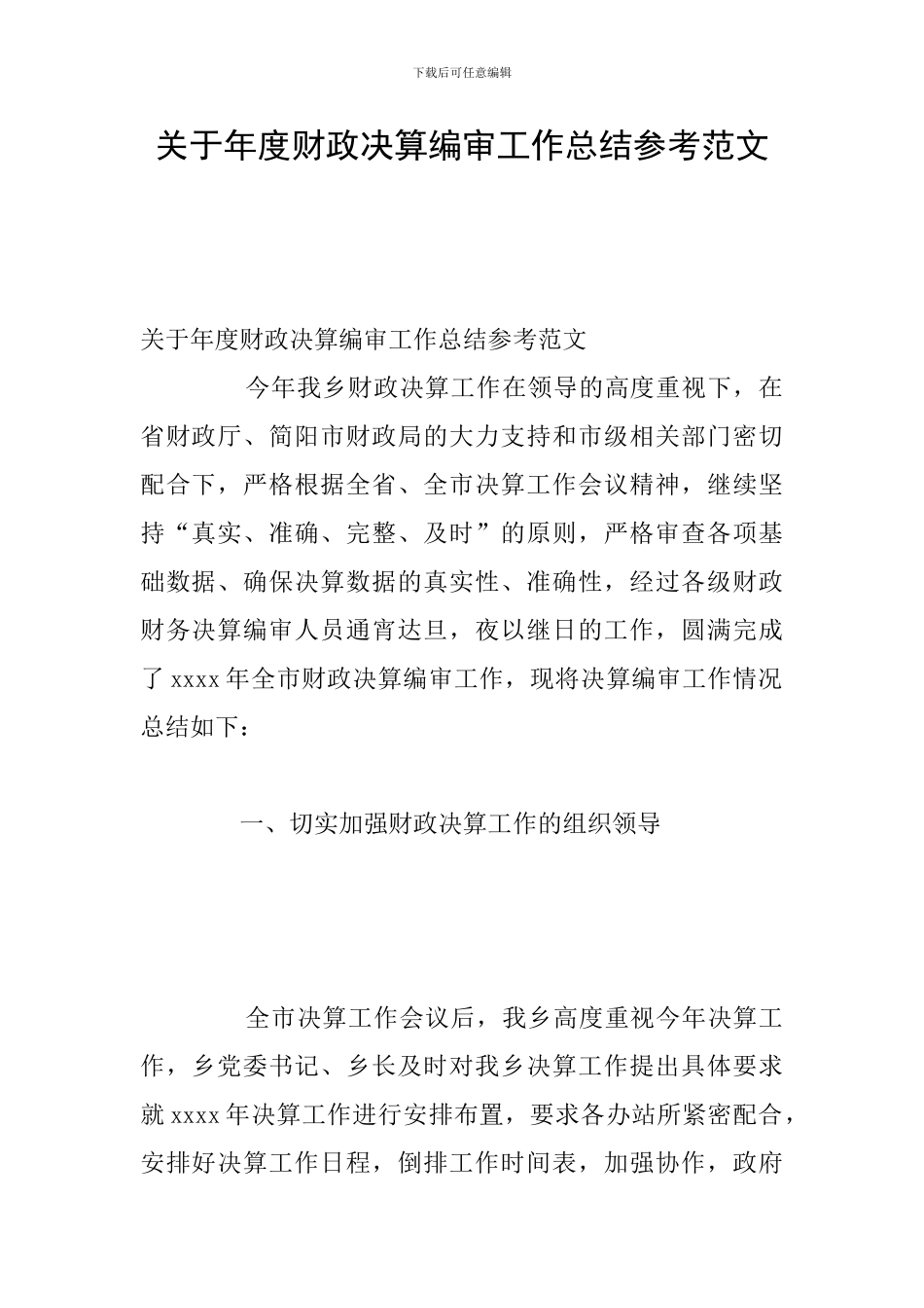 关于年度财政决算编审工作总结参考范文_第1页