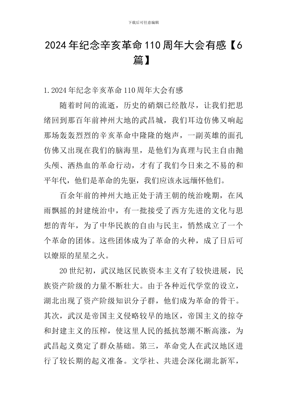 2024年纪念辛亥革命110周年大会有感_第1页