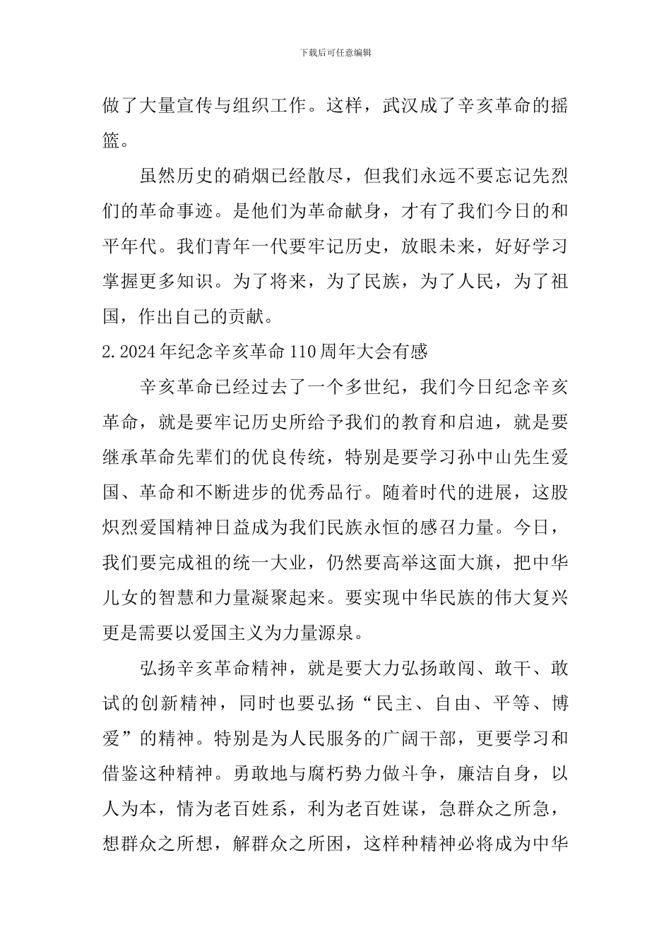 2024年纪念辛亥革命110周年大会有感_第2页