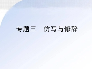 专题三-仿写与修辞