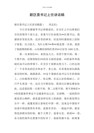 新区委书记上任讲话稿