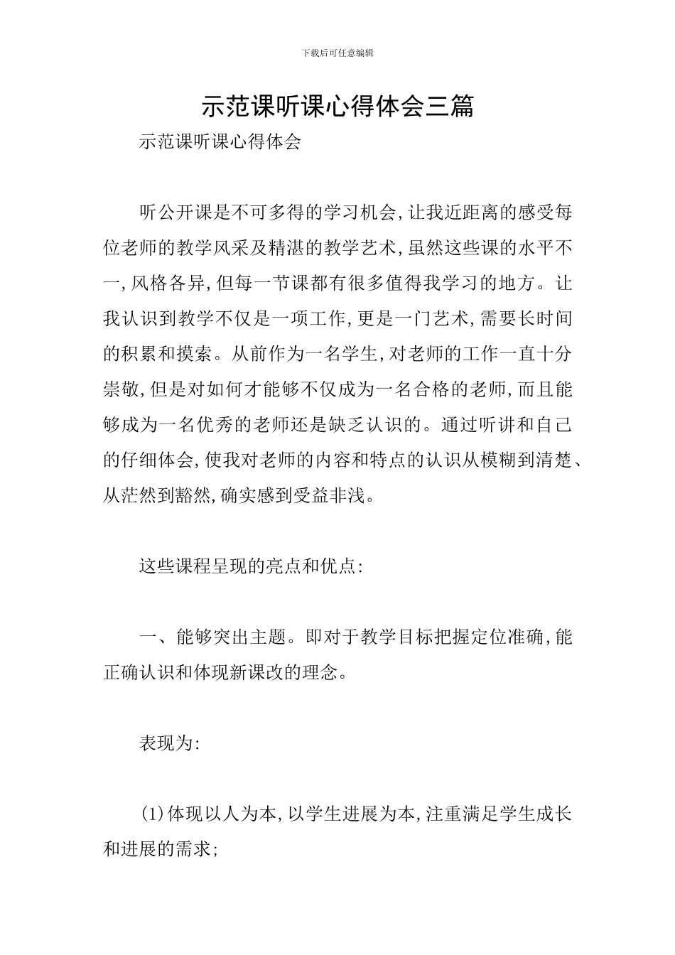示范课听课心得体会三篇_第1页