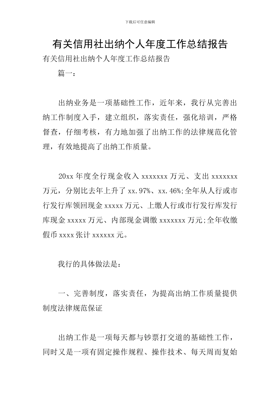 有关信用社出纳个人年度工作总结报告_第1页