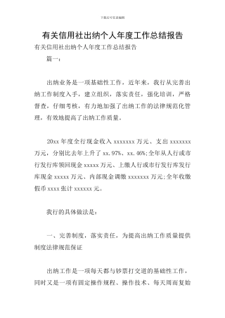 有关信用社出纳个人年度工作总结报告