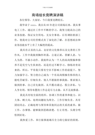 商场组长竞聘演讲稿